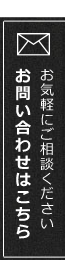 お問い合わせはこちら