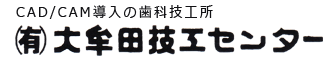 有限会社大牟田技工センターは福岡県大牟田市にあるCAD/CAMを導入し、シロナコネクト可能な歯科技工所です。