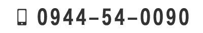 0944-54-0090
